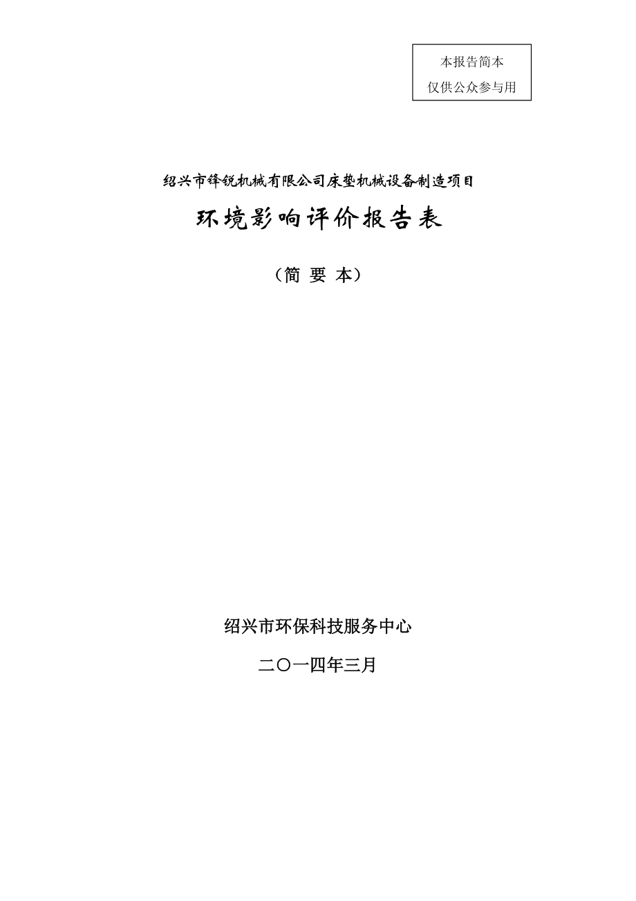 绍兴市锋锐机械有限公司床垫机械设备制造项目环境影响报告表.doc_第1页