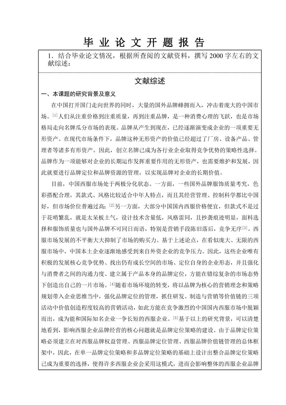 我国西服品牌的定位策略研究开题报告.doc_第2页