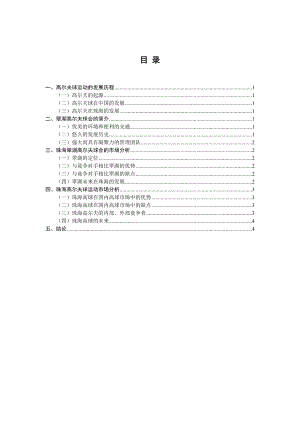 珠海高尔夫球运动市场分析.doc