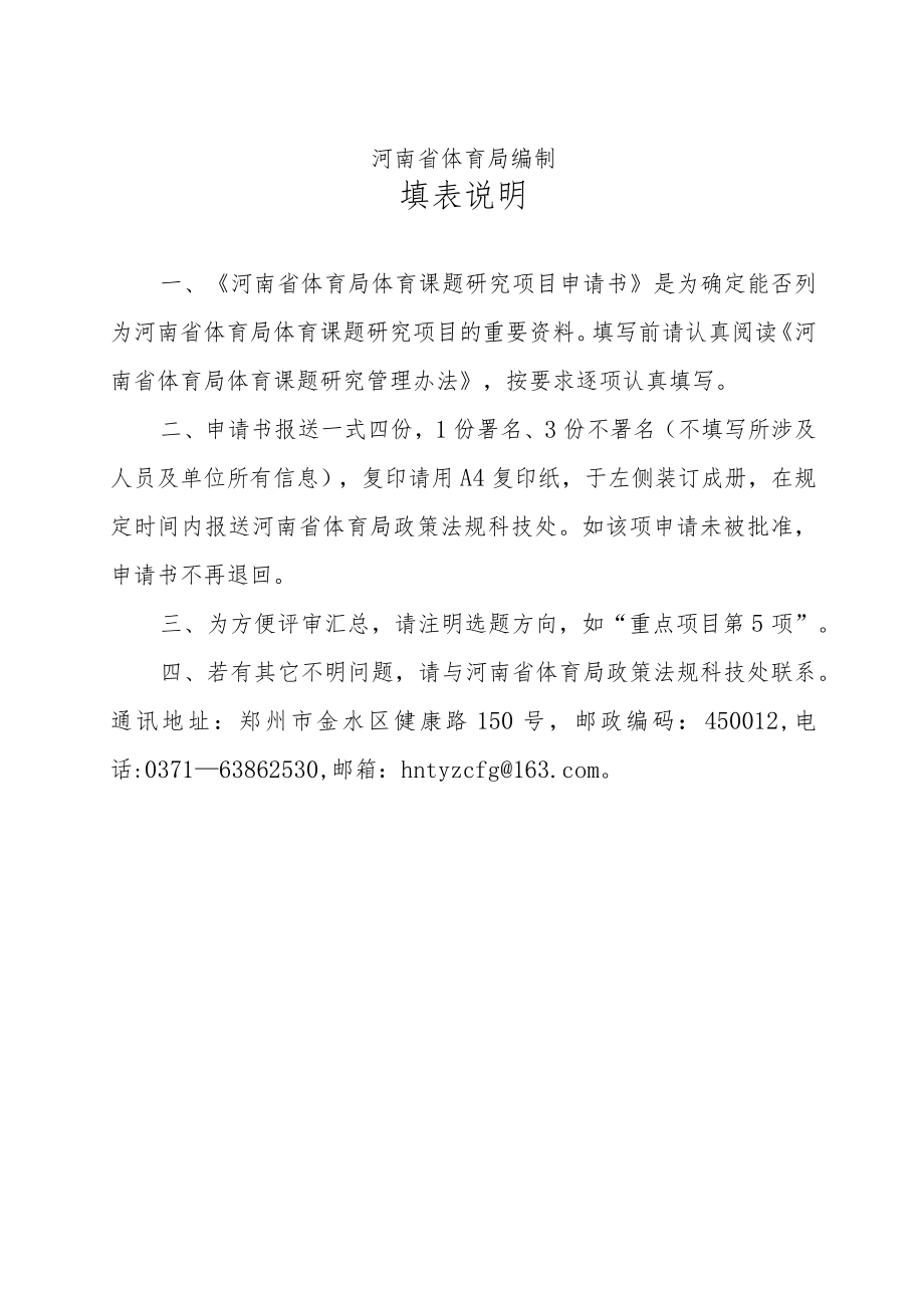 河南省体育局体育课题研究项目申请书.docx_第2页