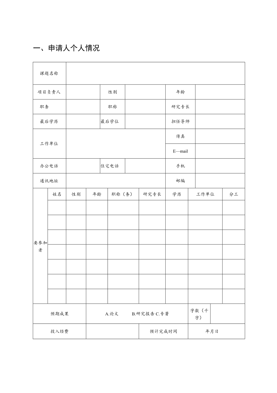 河南省体育局体育课题研究项目申请书.docx_第3页