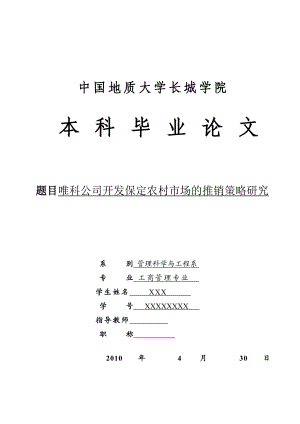 工商管理毕业论文唯科公司开发保定农村市场的推销策略研究.doc