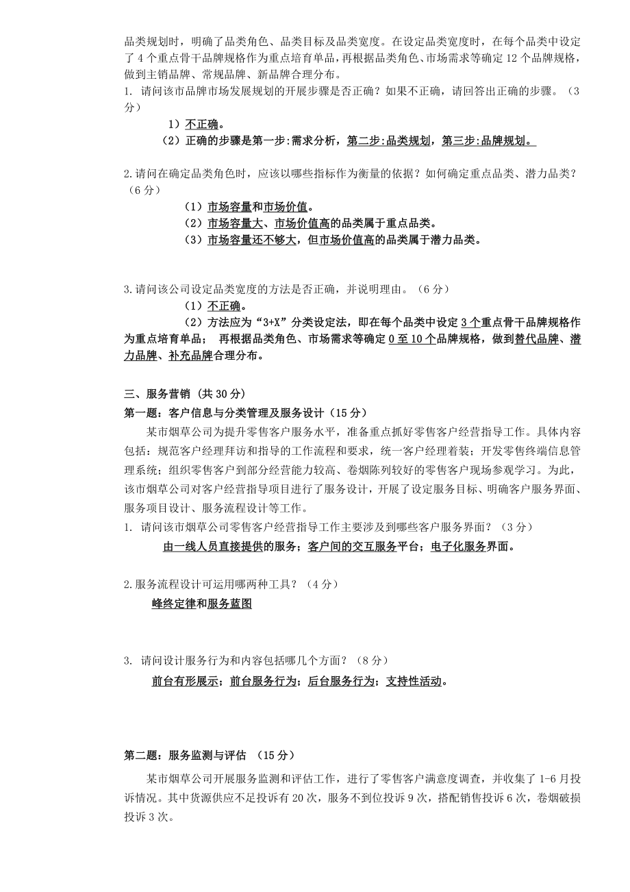 06高级卷烟商品营销职业技能试卷正文.6.doc_第3页