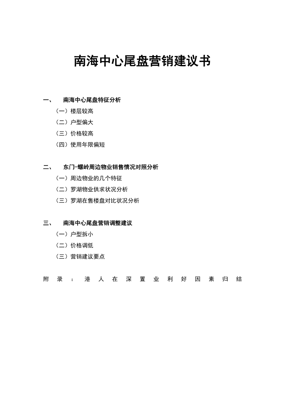 南海中心尾盘营销建议书.doc_第1页