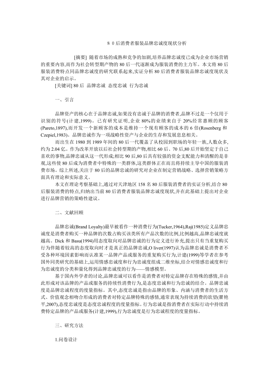 市场营销毕业论文８０后消费者服装品牌忠诚度现状分析.doc_第1页