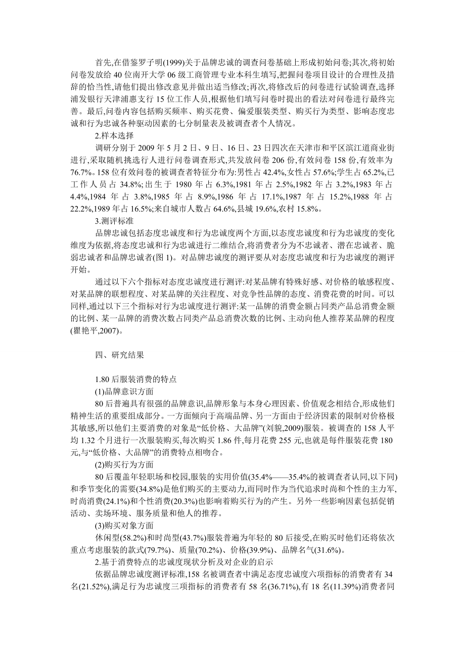 市场营销毕业论文８０后消费者服装品牌忠诚度现状分析.doc_第2页