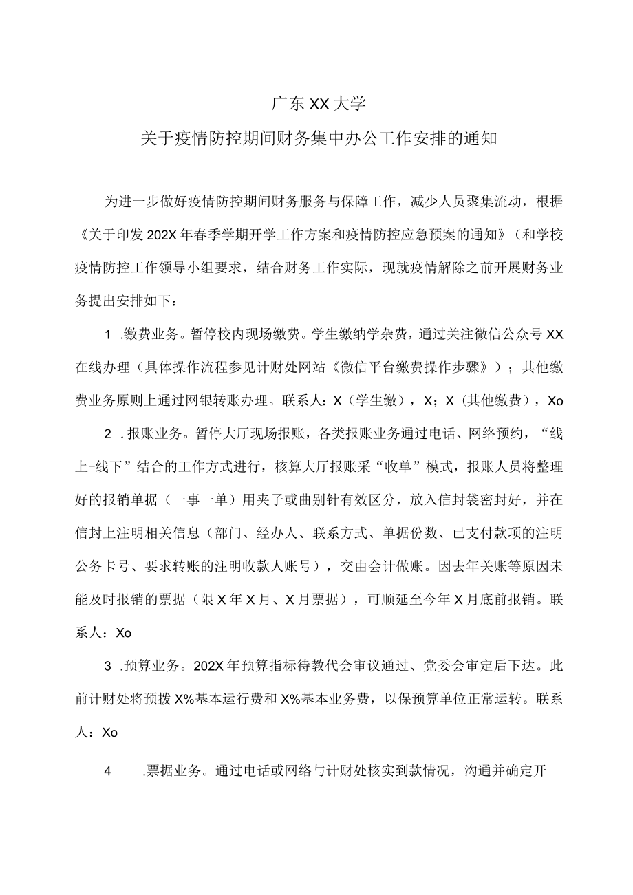 广东XX大学关于疫情防控期间财务集中办公工作安排的通知.docx_第1页