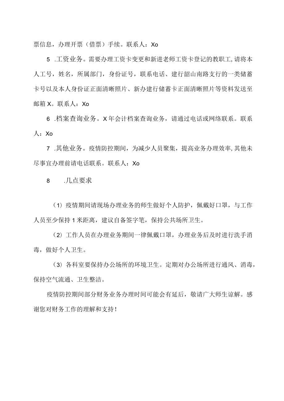 广东XX大学关于疫情防控期间财务集中办公工作安排的通知.docx_第2页