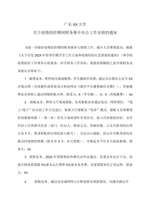 广东XX大学关于疫情防控期间财务集中办公工作安排的通知.docx