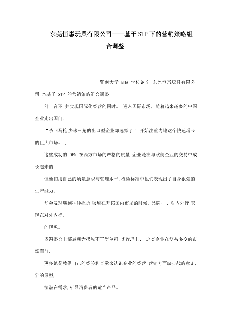 东莞恒惠玩具有限公司——基于STP下的营销策略组合调整.doc_第1页