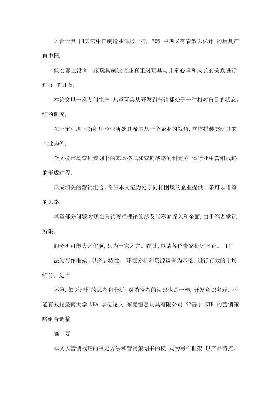 东莞恒惠玩具有限公司——基于STP下的营销策略组合调整.doc_第2页