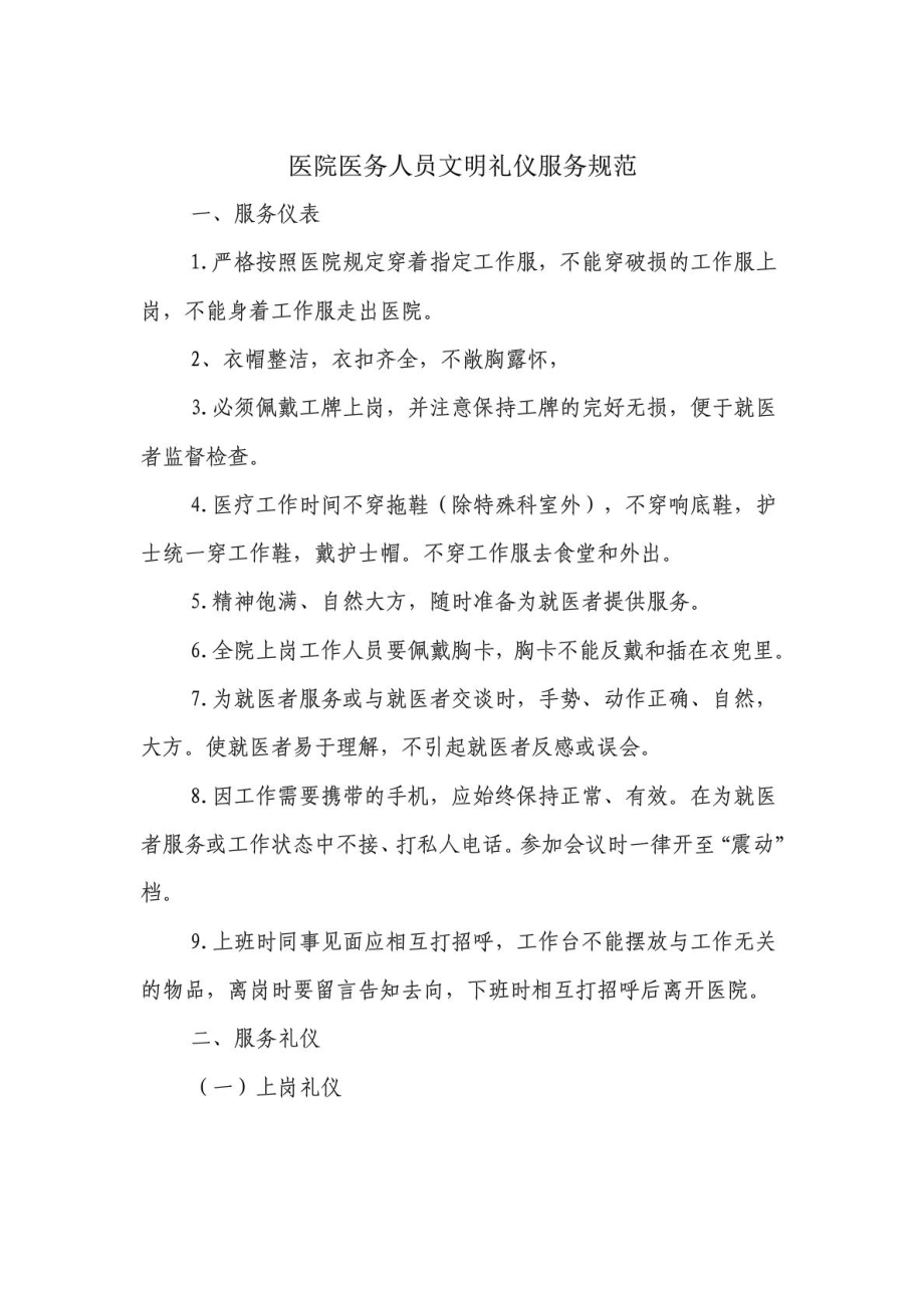 医院医务人员文明礼仪服务规范.doc_第1页