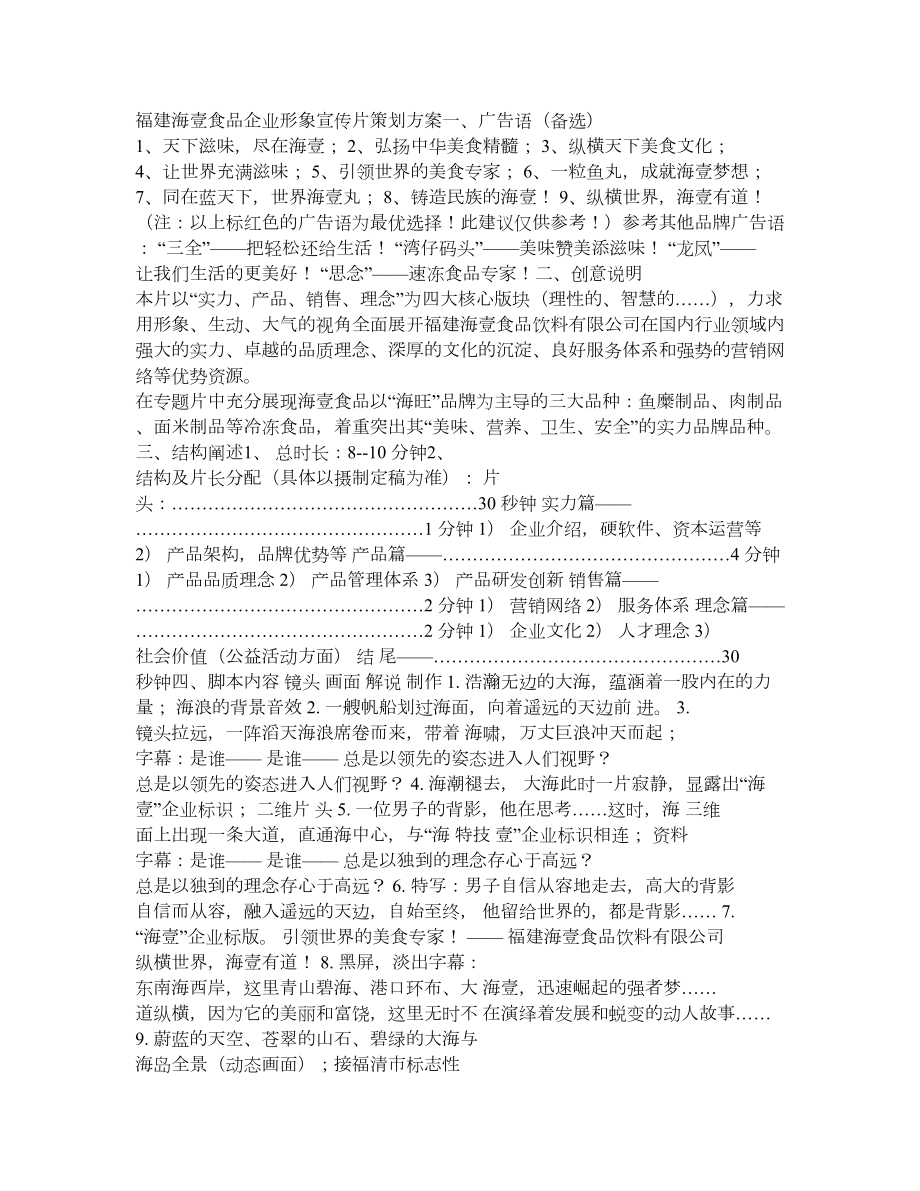 福建海壹食品企业形象宣传片策划方案.doc_第1页