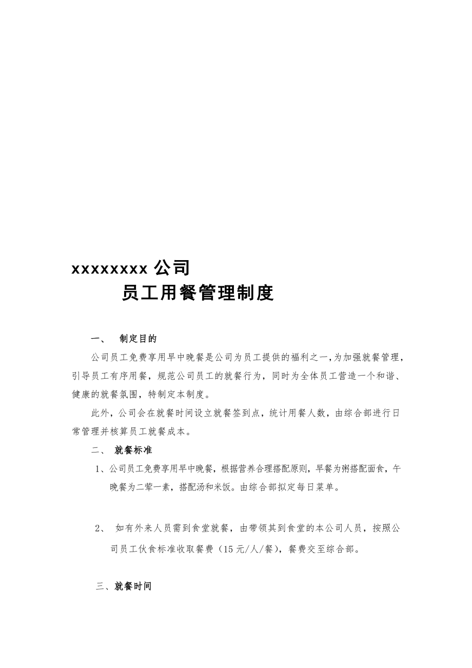 公司员工用餐管理制度[教学].doc_第1页