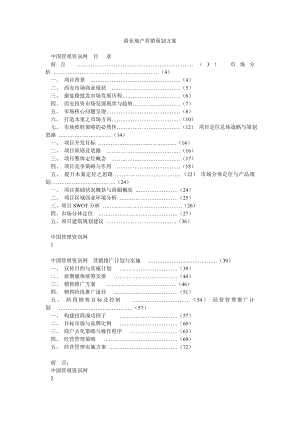 商业地产营销策划方案.doc