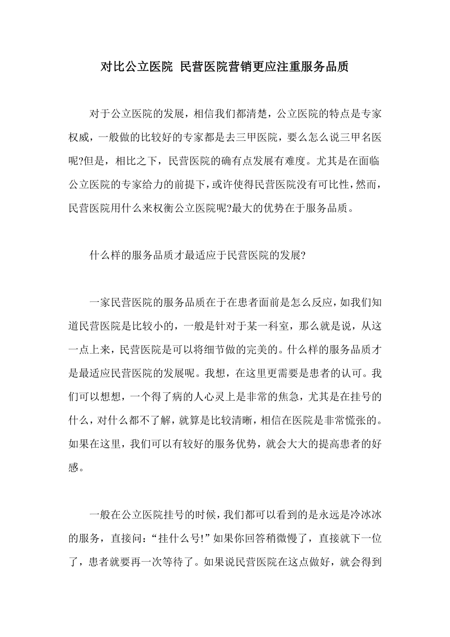 对比公立医院 民营医院营销更应注重服务品质.doc_第1页