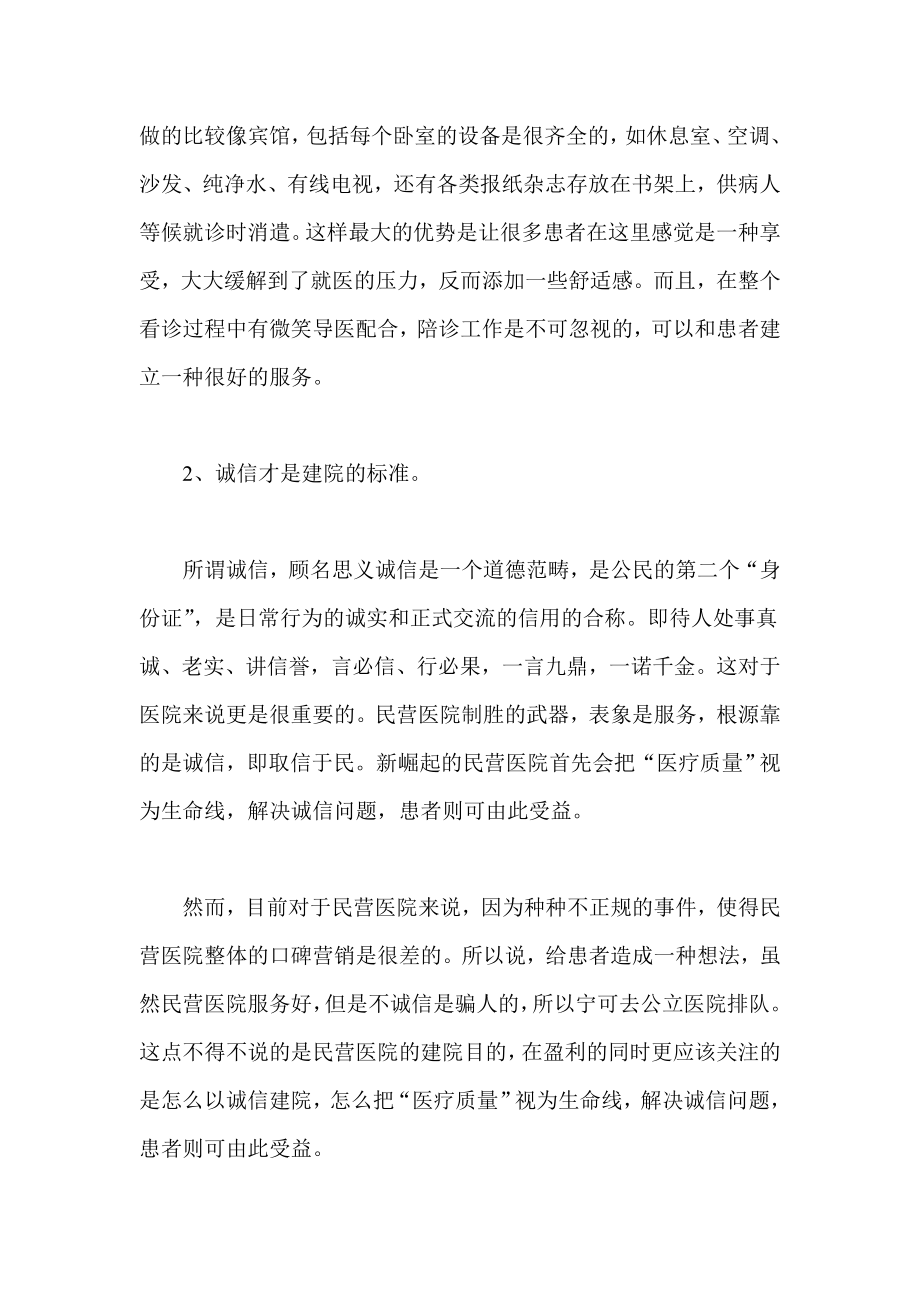 对比公立医院 民营医院营销更应注重服务品质.doc_第3页