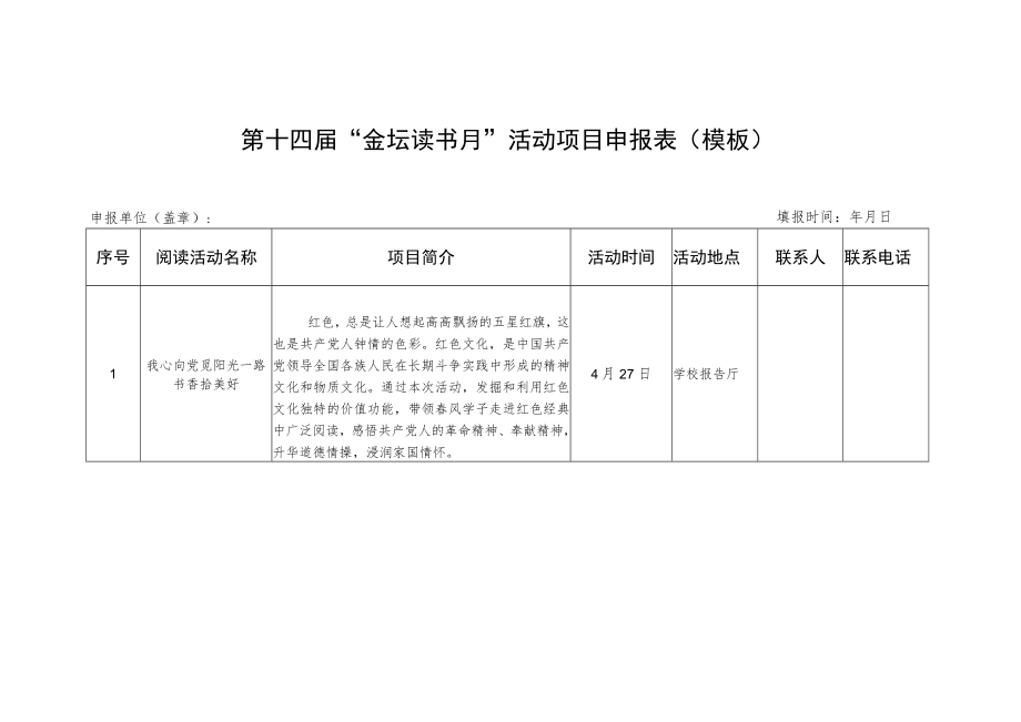 第十四届“金坛读书月”活动项目申报表模板.docx_第1页