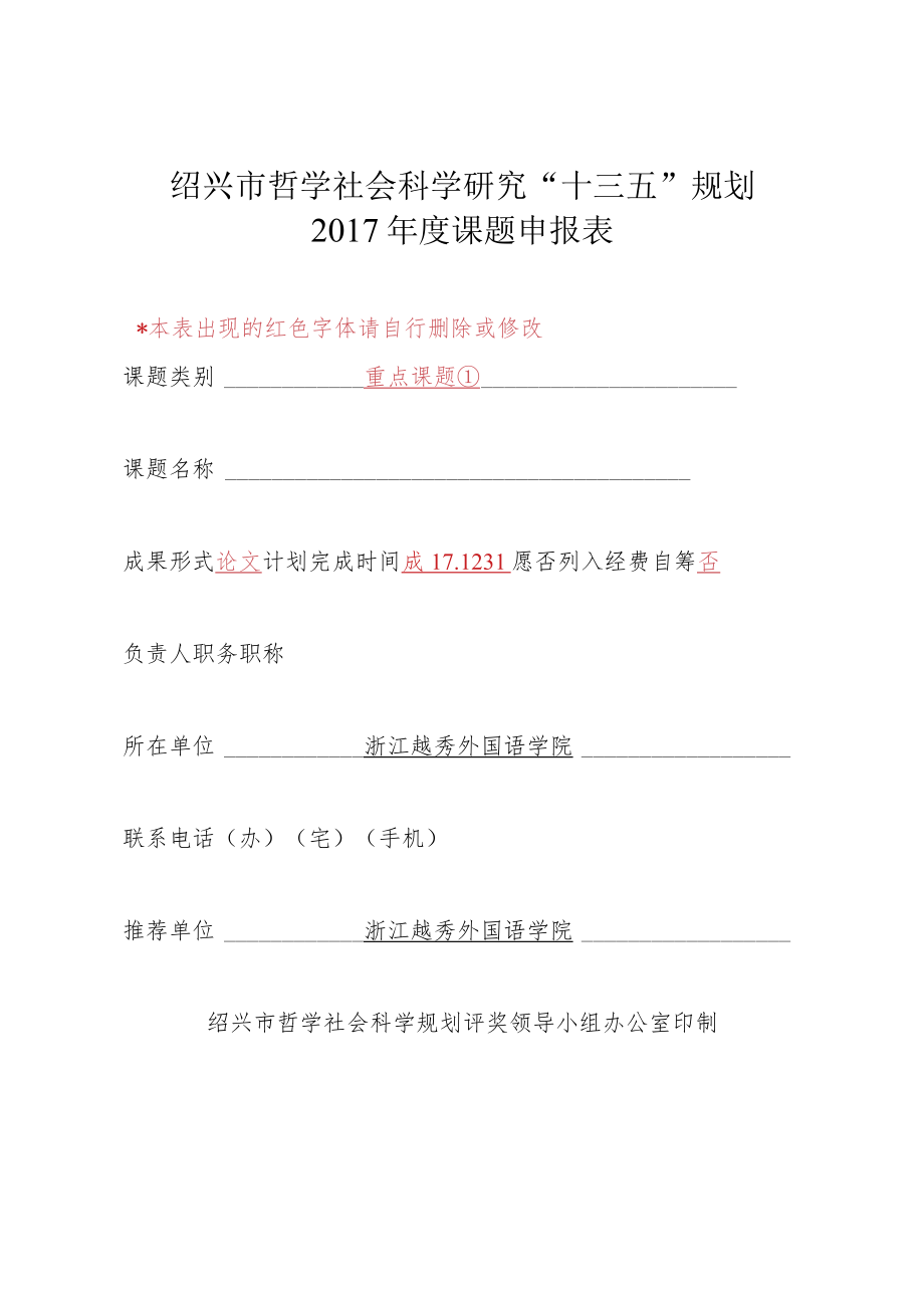 绍兴市哲学社会科学研究“十三五”规划2017年度课题申报表.docx_第1页