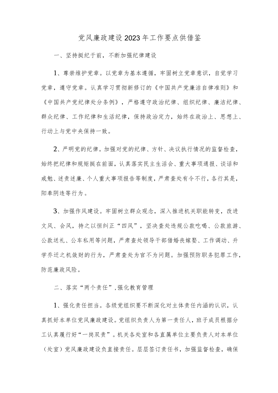 党风廉政建设2023年工作要点供借鉴.docx_第1页