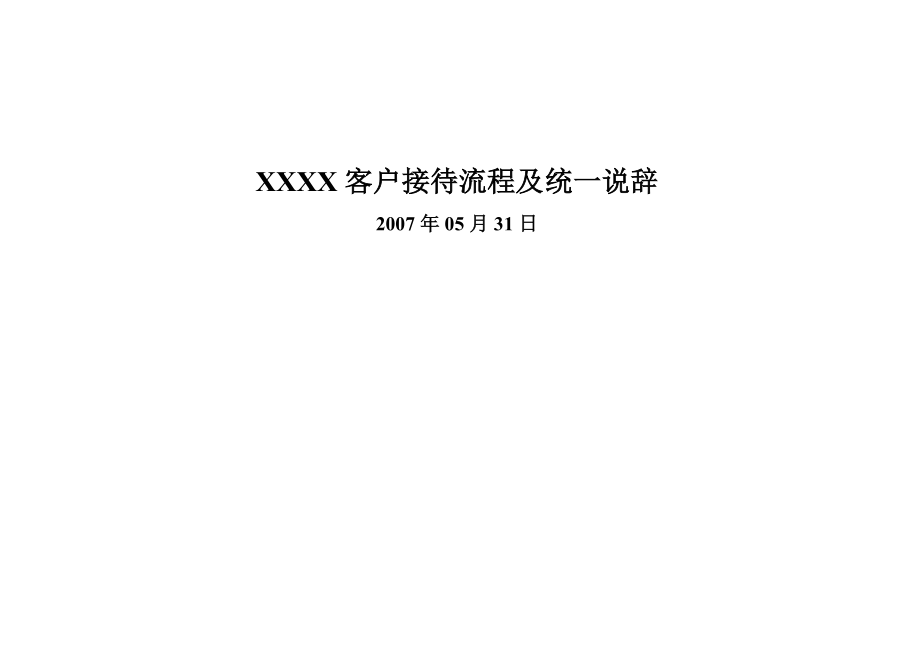 【商业地产】房地产项目客户接待流程及统一说辞完整版20DOC .doc_第1页