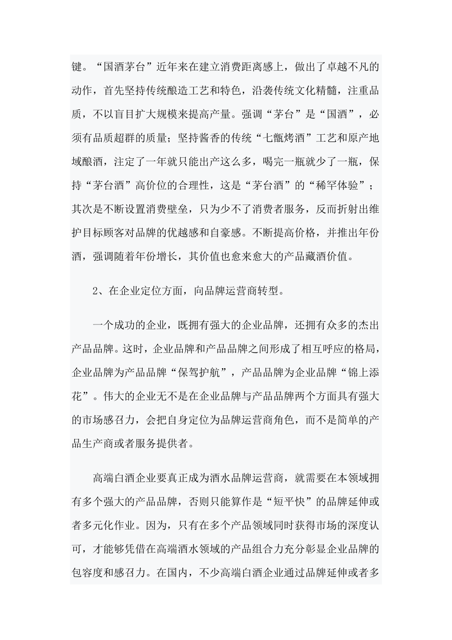 中国高端白酒市场营销攻略.doc_第2页