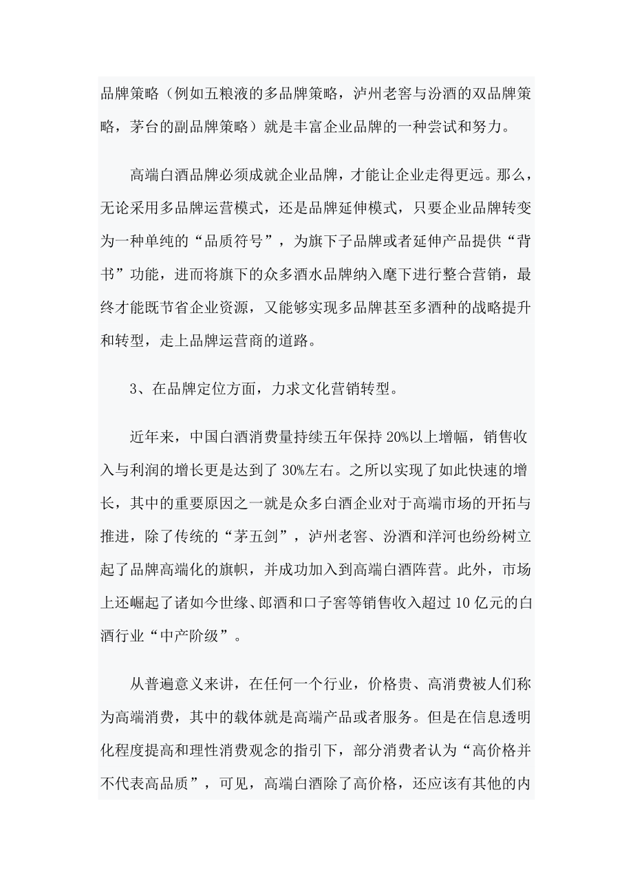 中国高端白酒市场营销攻略.doc_第3页