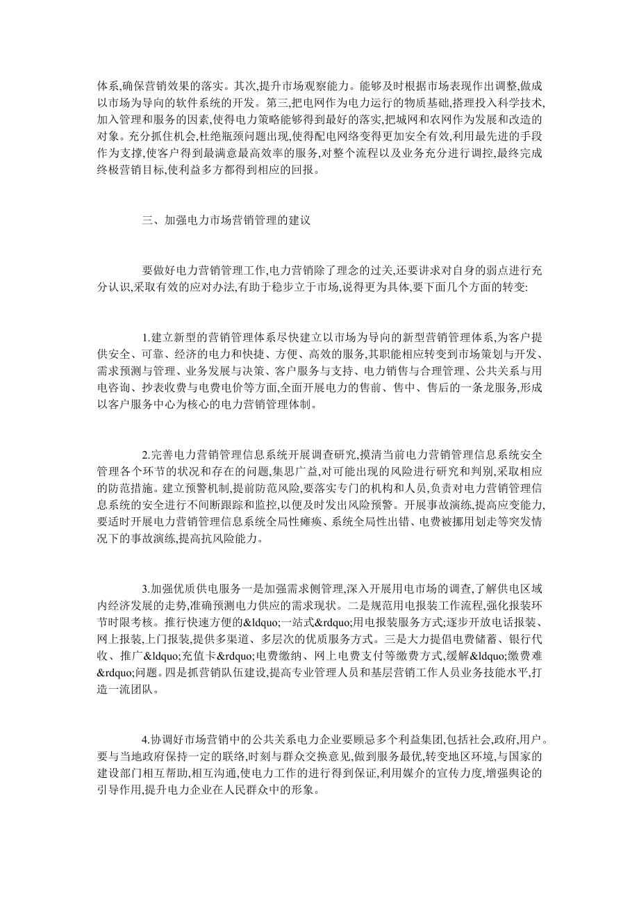 电力营销管理方式革新.doc_第2页