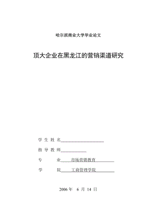 市场营销毕业论文顶大企业在黑龙江的营销渠道研究.doc