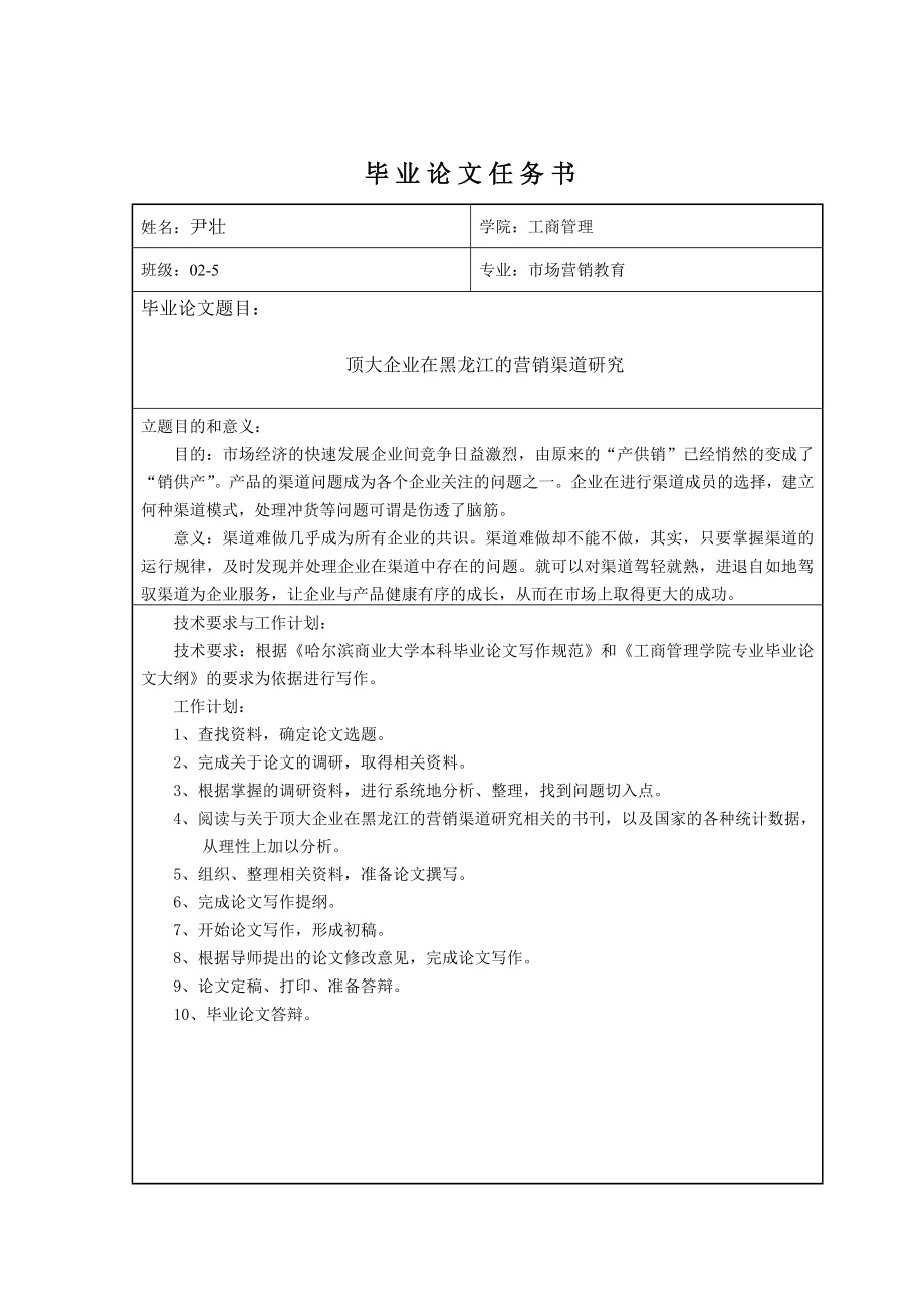 市场营销毕业论文顶大企业在黑龙江的营销渠道研究.doc_第3页