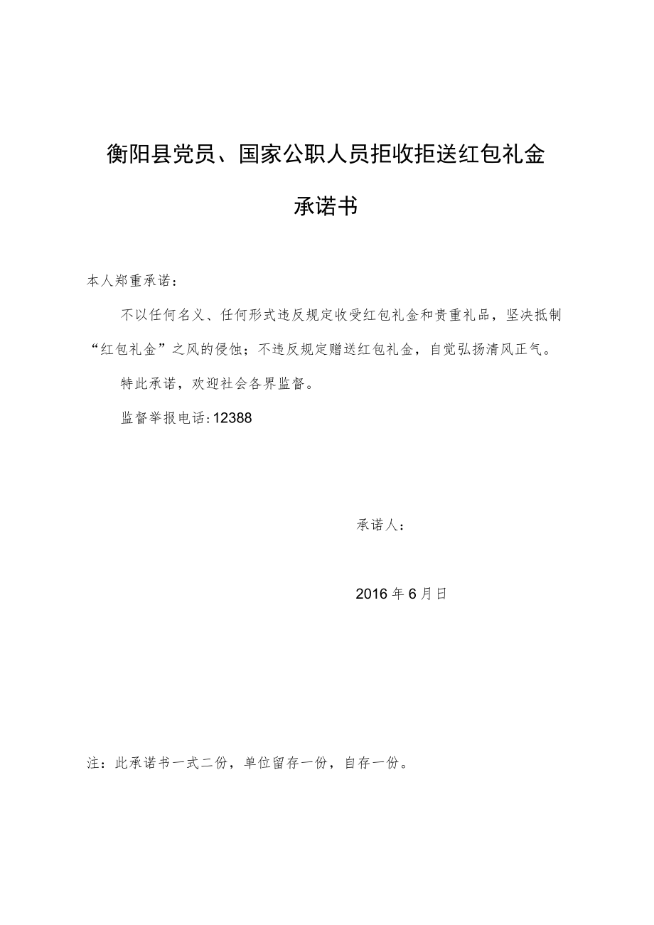 衡阳县党员、国家公职人员拒收拒送红包礼金承诺书.docx_第1页