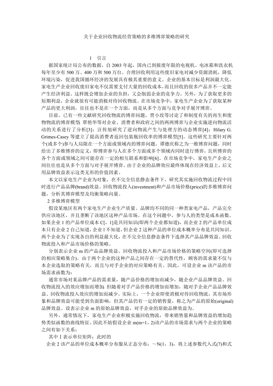 物流管理关于企业回收物流经营策略的多维博弈策略的研究.doc_第1页