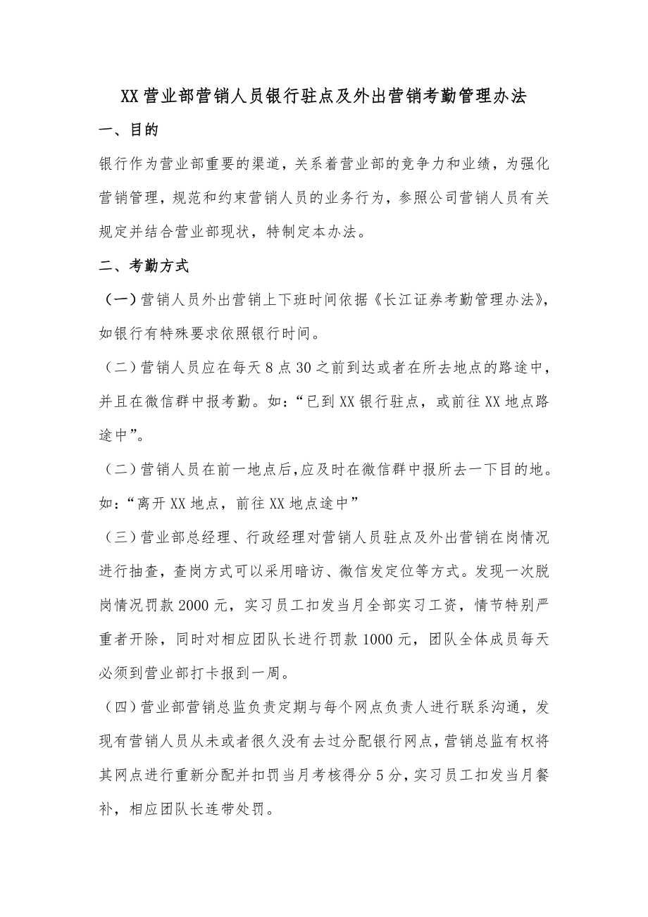 营业部营销人员银行驻点及外出营销考勤管理办法.docx_第1页