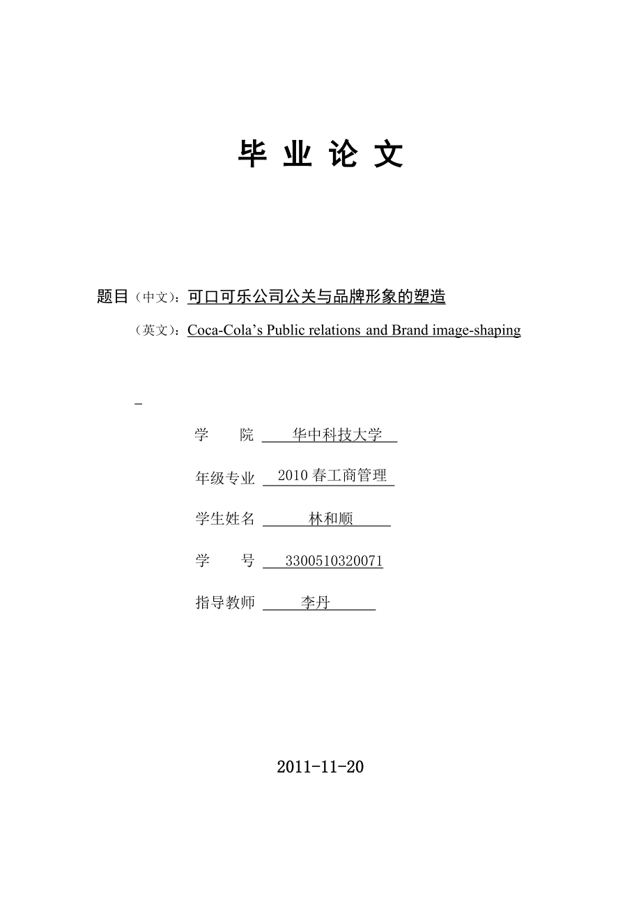 毕业论文可口可乐公司公关与品牌形象的塑造.doc_第1页