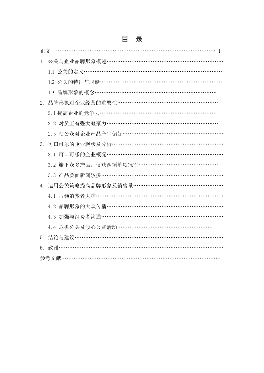 毕业论文可口可乐公司公关与品牌形象的塑造.doc_第2页