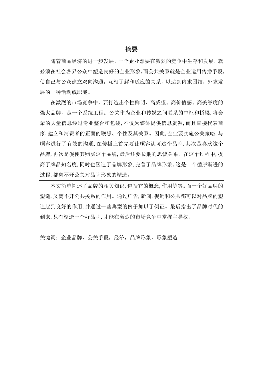 毕业论文可口可乐公司公关与品牌形象的塑造.doc_第3页