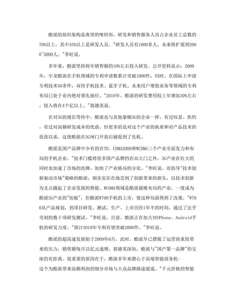 经理人 宇龙酷派的新版图.doc_第2页