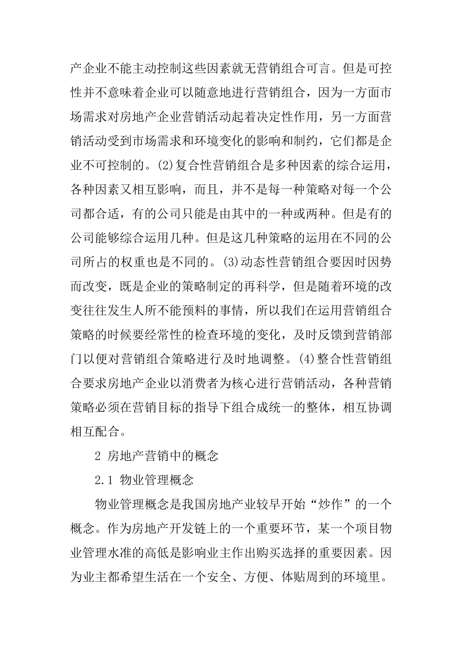 市场营销 毕业论文 浅析房地产市场营销策略、概念及全方位服务.doc_第2页