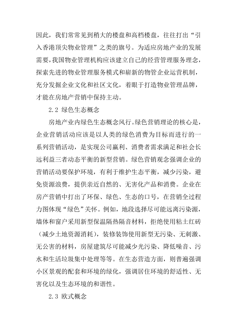 市场营销 毕业论文 浅析房地产市场营销策略、概念及全方位服务.doc_第3页