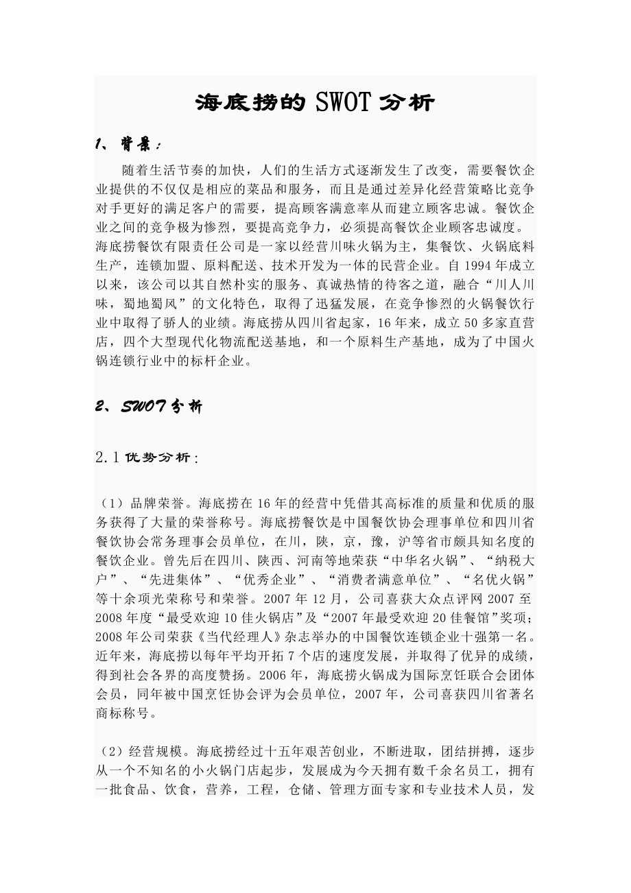 海底捞SWOT分析.doc_第1页