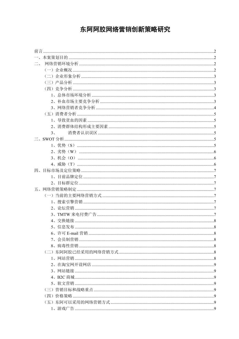 东阿阿胶网络营销创新策略研究.doc_第2页