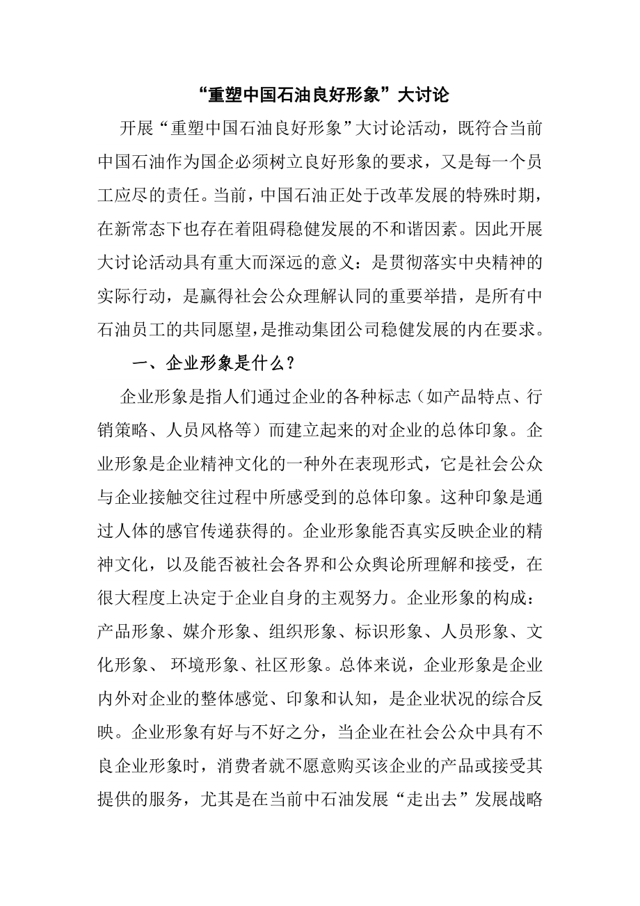 重塑中国石油良好形象发言稿.doc_第1页