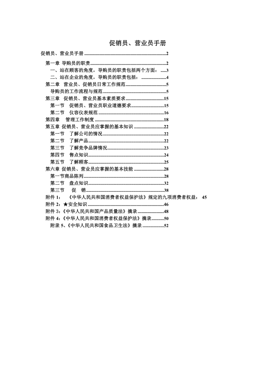 促销员、营业员手册.doc_第1页