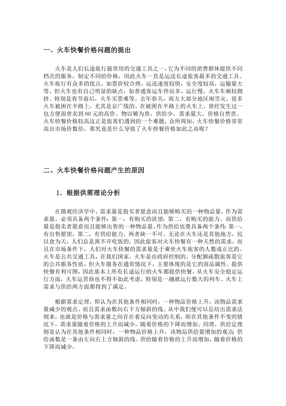 关于火车快餐价格的分析.doc_第2页