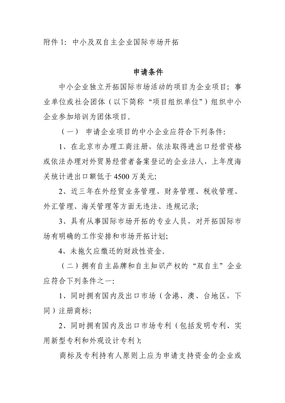 附件1：中小及双自主企业国际市场开拓.doc_第1页