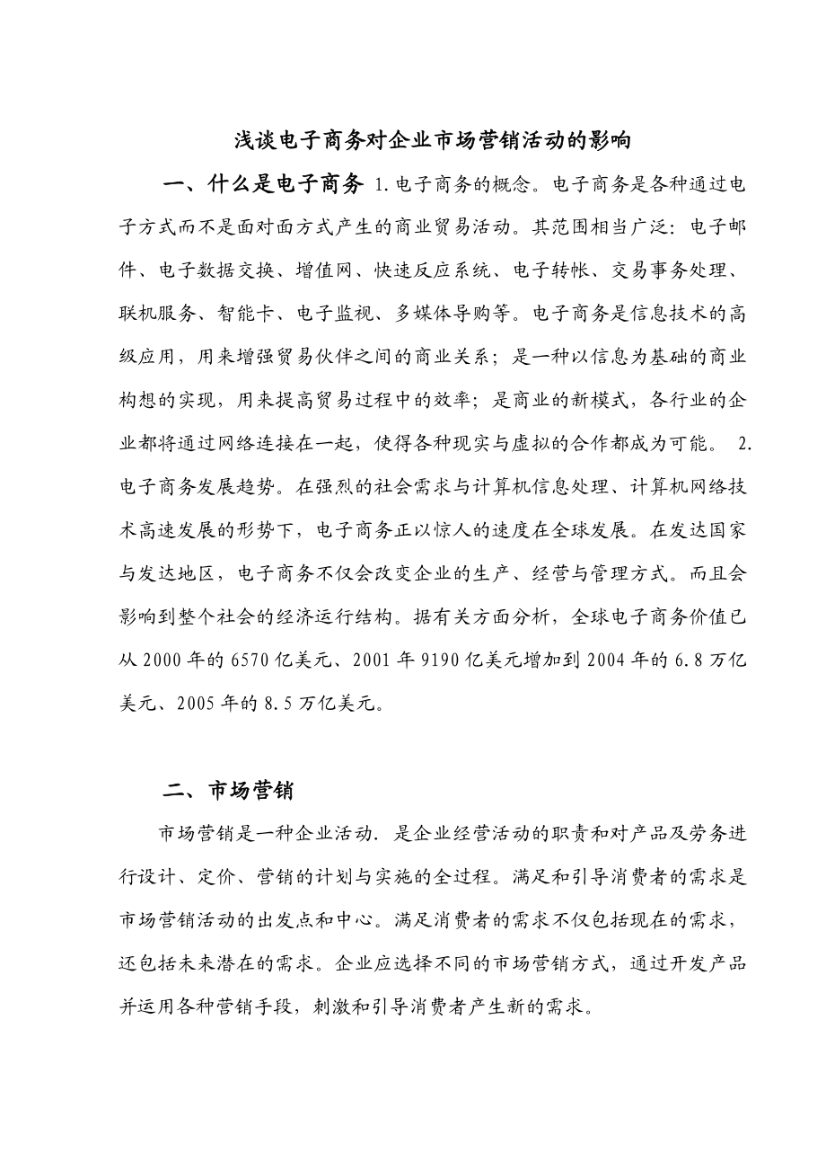 浅谈电子商务对企业市场营销活动的影响.doc_第3页