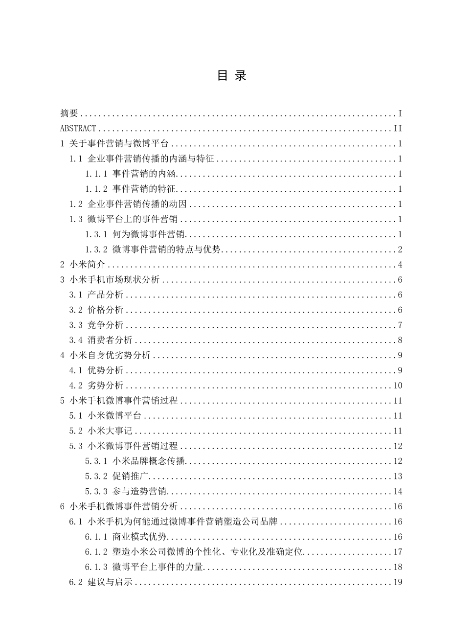 基于微博事件营销的小米手机营销传播策略分析毕业论文.doc_第3页