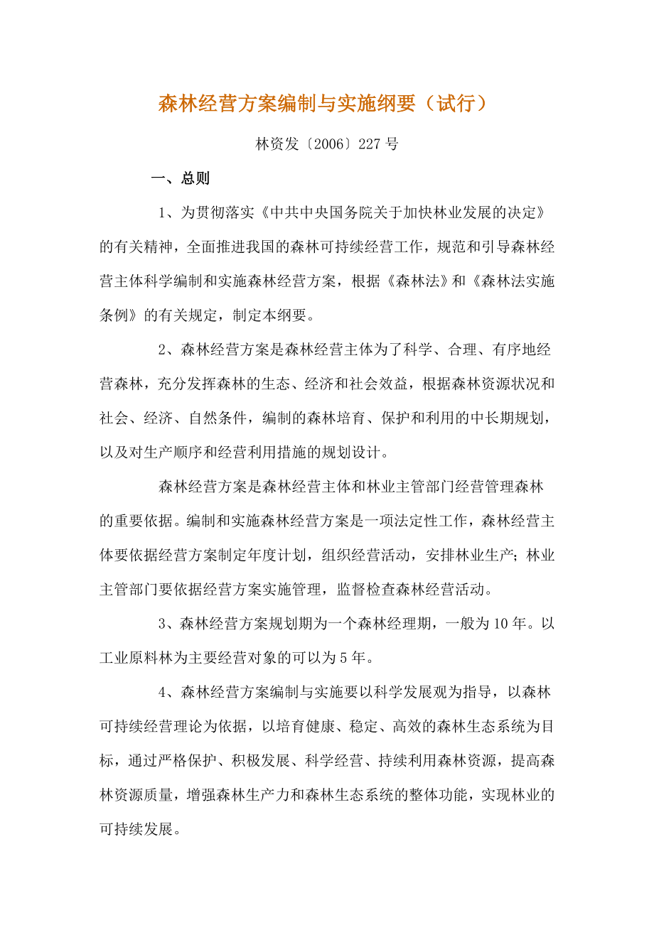 森林经营方案编制与实施纲要(试行).doc_第1页