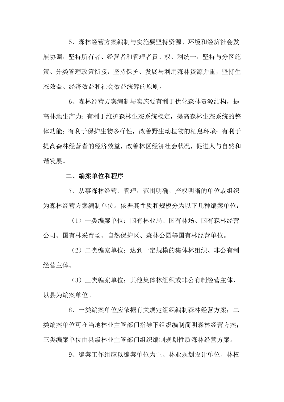 森林经营方案编制与实施纲要(试行).doc_第2页