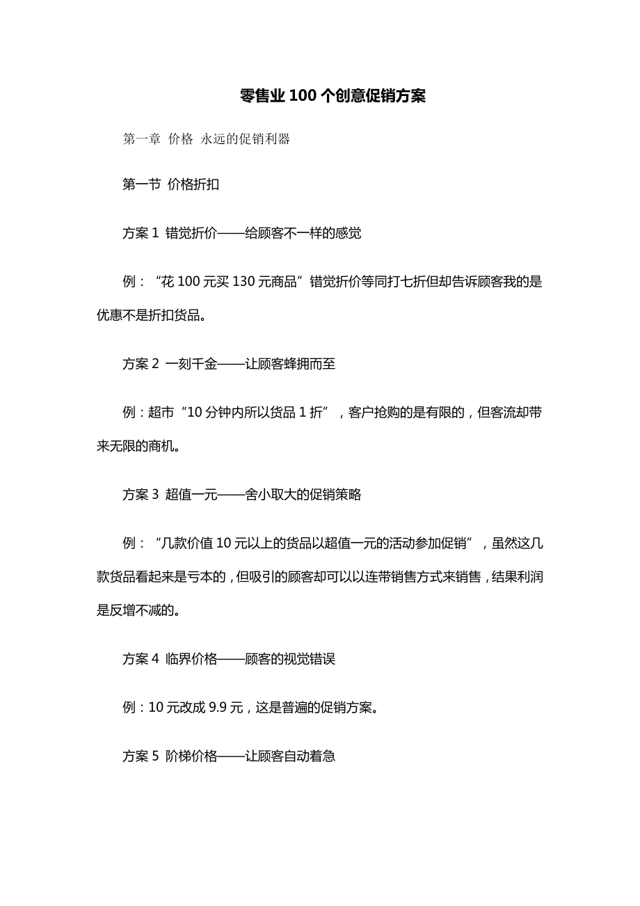 零售业促销方案大全.doc_第1页